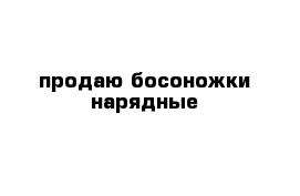 продаю босоножки нарядные